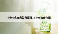 ddos攻击类型和原理_ddos攻击介绍