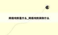 网络攻防是什么_网络攻防简称什么