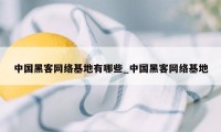 中国黑客网络基地有哪些_中国黑客网络基地