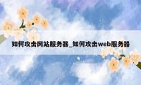 如何攻击网站服务器_如何攻击web服务器