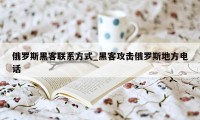 俄罗斯黑客联系方式_黑客攻击俄罗斯地方电话