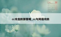 cc攻击防御策略_cc与网络攻防