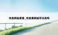 攻击网站黑客_攻击黑网站可以出吗