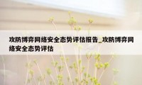 攻防博弈网络安全态势评估报告_攻防博弈网络安全态势评估