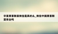 华夏黑客联盟微信是真的么_微信中国黑客联盟安全吗