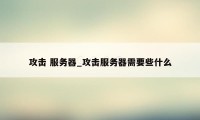 攻击 服务器_攻击服务器需要些什么