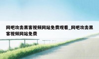 网吧攻击黑客视频网站免费观看_网吧攻击黑客视频网站免费