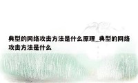 典型的网络攻击方法是什么原理_典型的网络攻击方法是什么