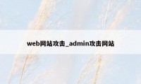 web网站攻击_admin攻击网站