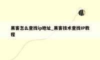 黑客怎么查找ip地址_黑客技术查找IP教程