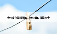 dos命令扫描端口_cmd端口扫描命令