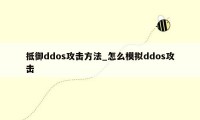 抵御ddos攻击方法_怎么模拟ddos攻击