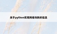 关于python实现网络攻防的信息