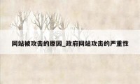 网站被攻击的原因_政府网站攻击的严重性