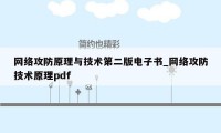 网络攻防原理与技术第二版电子书_网络攻防技术原理pdf