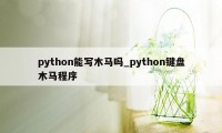 python能写木马吗_python键盘木马程序