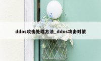 ddos攻击处理方法_ddos攻击对策