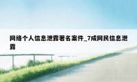 网络个人信息泄露著名案件_7成网民信息泄露