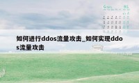 如何进行ddos流量攻击_如何实现ddos流量攻击