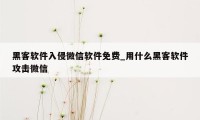 黑客软件入侵微信软件免费_用什么黑客软件攻击微信