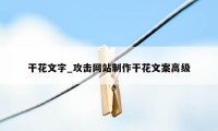 干花文字_攻击网站制作干花文案高级