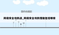 网络安全攻防战_网络安全攻防措施包括哪些