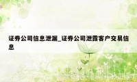 证券公司信息泄漏_证券公司泄露客户交易信息