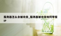 服务器怎么会被攻击_服务器被攻击如何举报IP