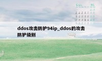 ddos攻击防护94ip_ddos的攻击防护级别