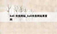 kali 攻击网站_kali攻击网站黑客网