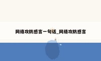 网络攻防感言一句话_网络攻防感言