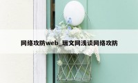 网络攻防web_瑞文网浅谈网络攻防