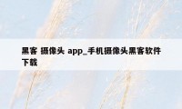 黑客 摄像头 app_手机摄像头黑客软件下载