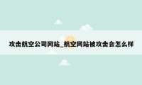 攻击航空公司网站_航空网站被攻击会怎么样