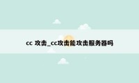 cc 攻击_cc攻击能攻击服务器吗