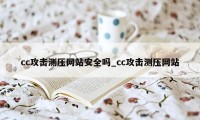 cc攻击测压网站安全吗_cc攻击测压网站