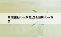 如何避免ddos攻击_怎么预防ddos攻击