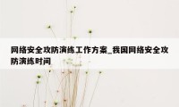 网络安全攻防演练工作方案_我国网络安全攻防演练时间