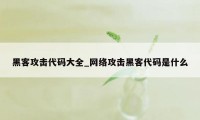 黑客攻击代码大全_网络攻击黑客代码是什么