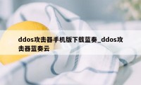 ddos攻击器手机版下载蓝奏_ddos攻击器蓝奏云