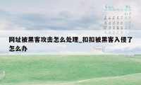 网址被黑客攻击怎么处理_扣扣被黑客入侵了怎么办