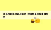 计算机网络攻击与防范_对网络系统攻击的防范