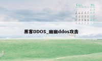 黑客DDOS_幽幽ddos攻击