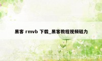 黑客 rmvb 下载_黑客教程视频磁力