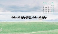 ddos攻击ip教程_ddos攻击ip