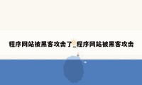 程序网站被黑客攻击了_程序网站被黑客攻击