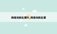 网络攻防比赛ft_网络攻防比赛