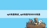 apt攻击特点_apt攻击与DDOS攻击