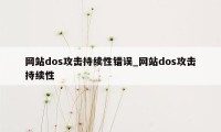 网站dos攻击持续性错误_网站dos攻击持续性