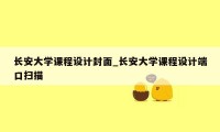 长安大学课程设计封面_长安大学课程设计端口扫描